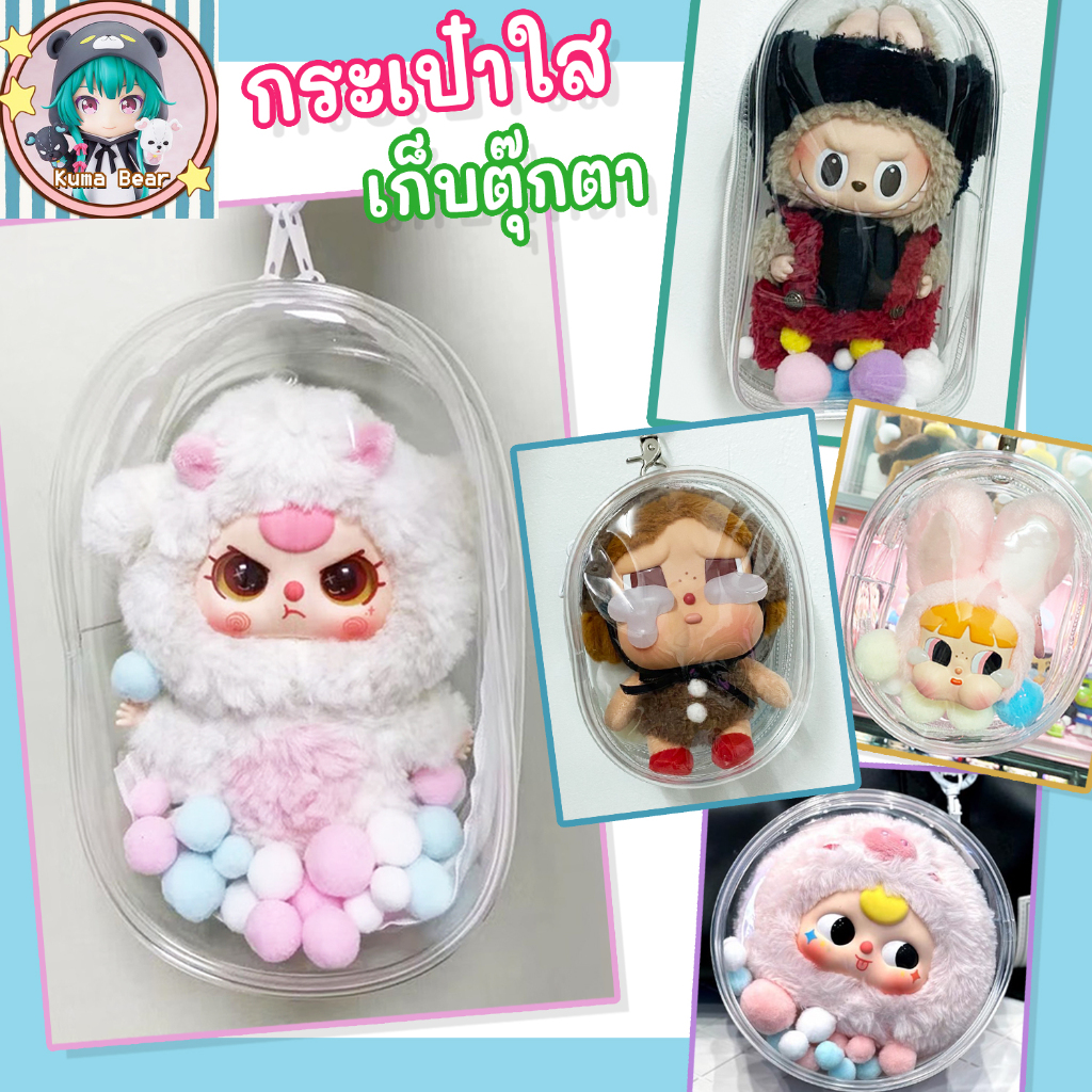 (พร้อมส่งจากไทย) ใช้โค้ดลดได้ กระเป๋าพลาสติกใสใส่ตุ๊กตาหลายขนาด ไม่รวมตุ๊กตา