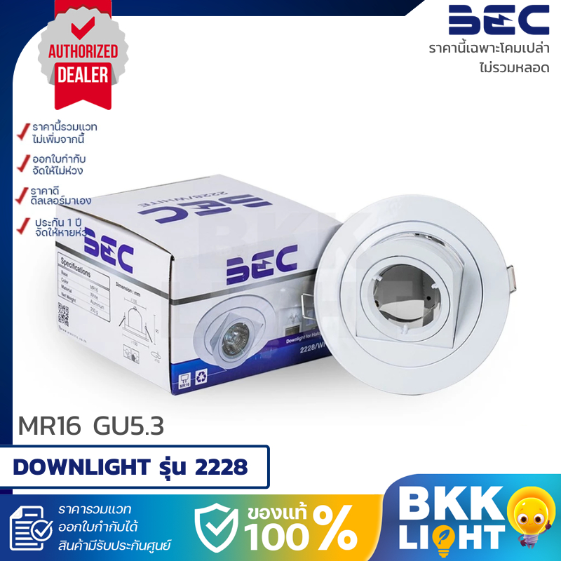 BEC ดาวน์ไลท์ฝังฝ้า รุ่น 2228 ปรับมุมองศาได้ ขั้วไฟ MR16 GU5.3(โคมเปล่า)