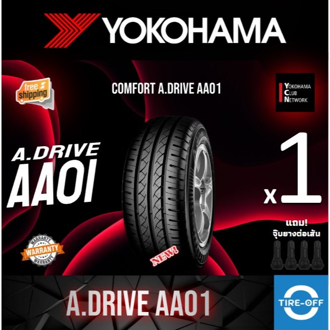 (ส่งฟรี) YOKOHAMA รุ่น A DRIVE AA01 (ราคาต่อเส้น) ผลิตปี2024 ไซส์ 195/55R15 195/60R15 195/65R15 รับป