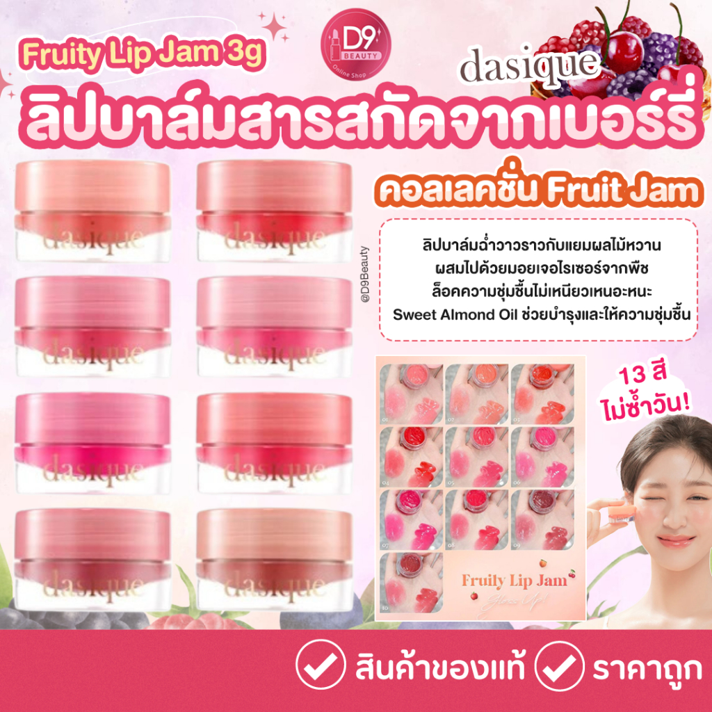 Dasique Fruit Lip Jam 3g ลิปบาล์มสารสกัดจากเบอร์รี่