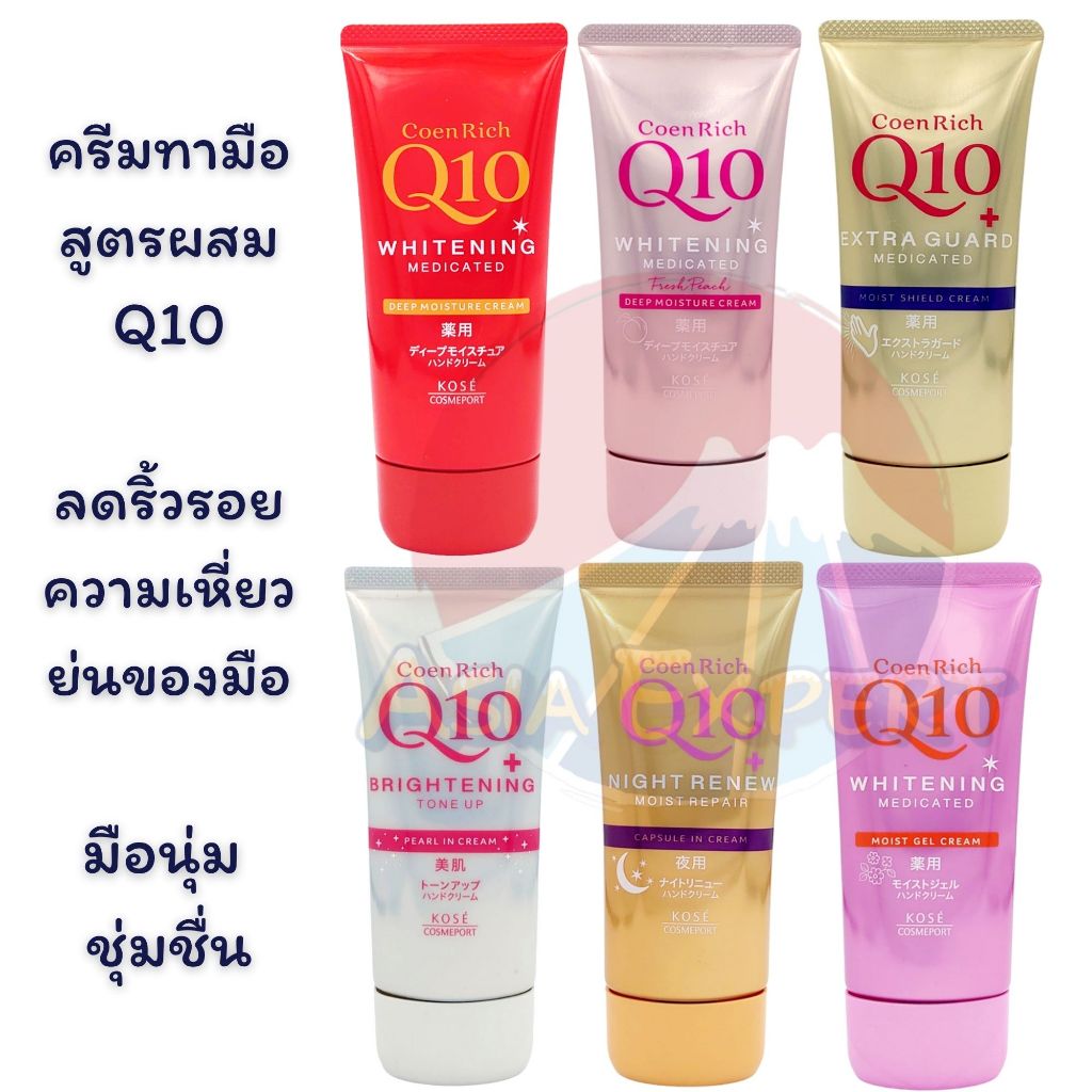 '24 Renew~ KOSE CoenRich Q10 Hand Cream 80g 6สูตร ครีมทามือสูตรเข้มข้นจากญี่ปุ่น