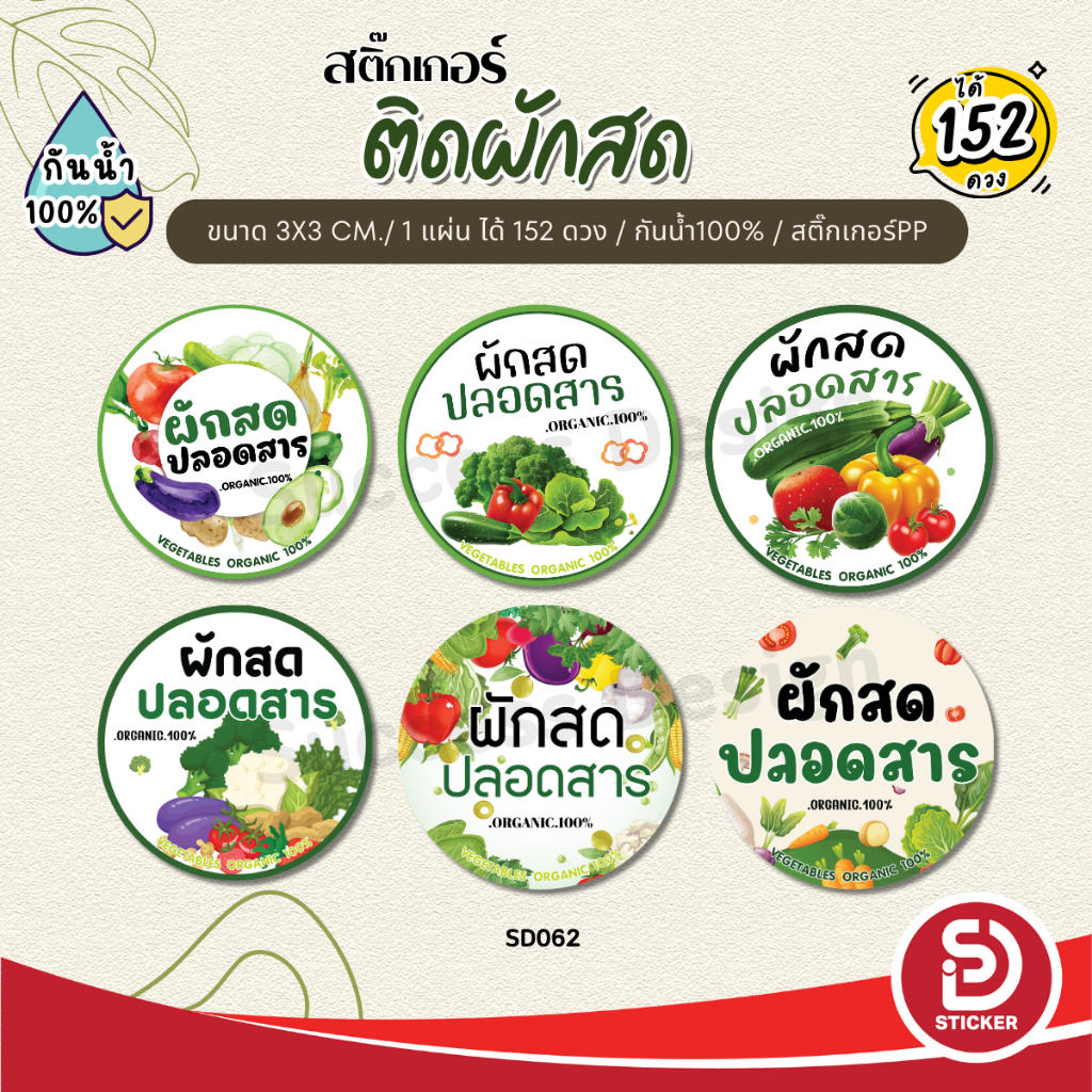 สติ๊กเกอร์  ผักปลอดสารพิษ ผักคอส ฉลากสินค้า กันน้ำ100% ไดคัทพร้อมใช้ (ขนาด 3x3 cm.ได้ 152 ดวง) SD062