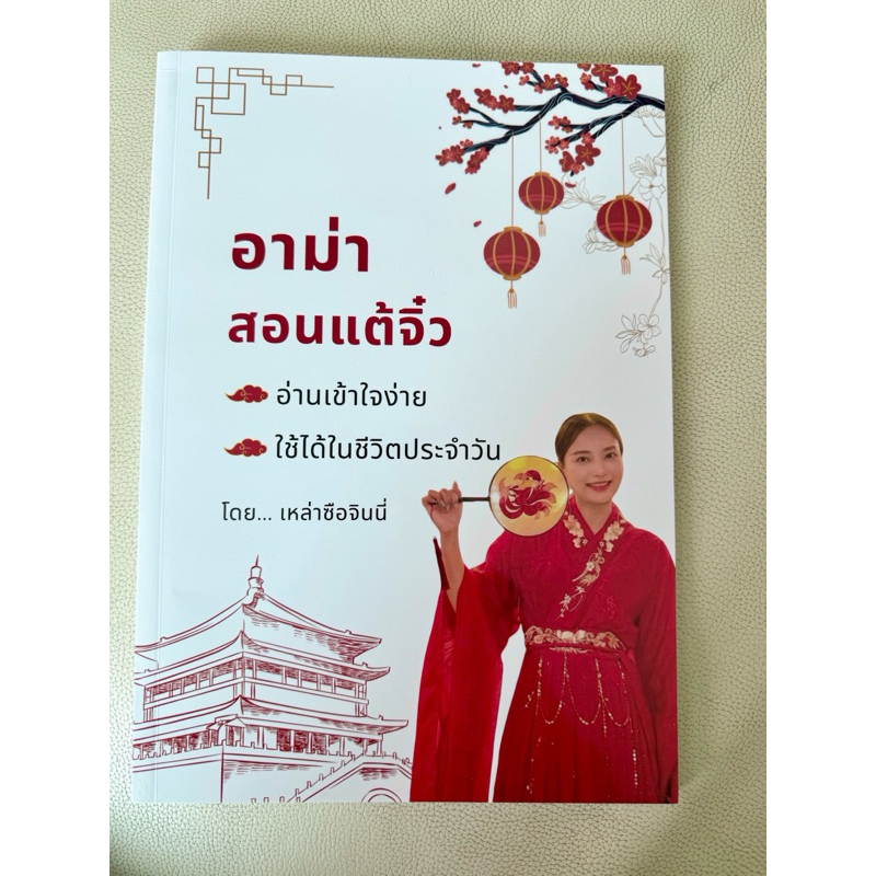 หนังสืออาม่าสอนแต้จิ๋ว ฝึกพูดภาษาแต้จิ๋วในชีวิตประจำวัน โดยเหล่าซือจินนี่