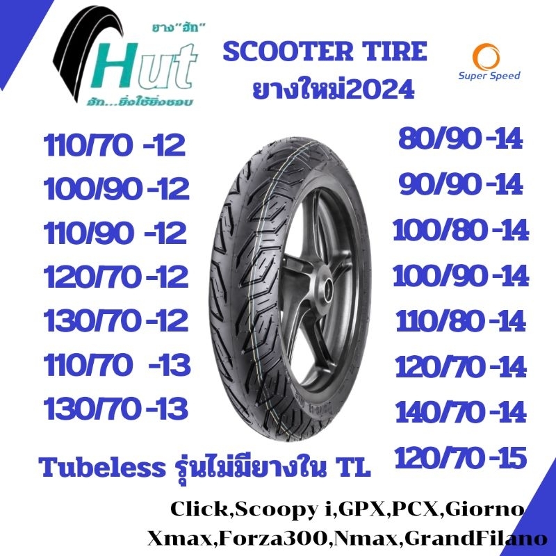 ยางมอเตอร์ไซค์ รุ่นไม่ใช้ยางใน HUT TL ขอบ12,13,14,15 ใส่ Vespa,Click,Scoopy,PCX,Xmax,GrandFilano,Gpx