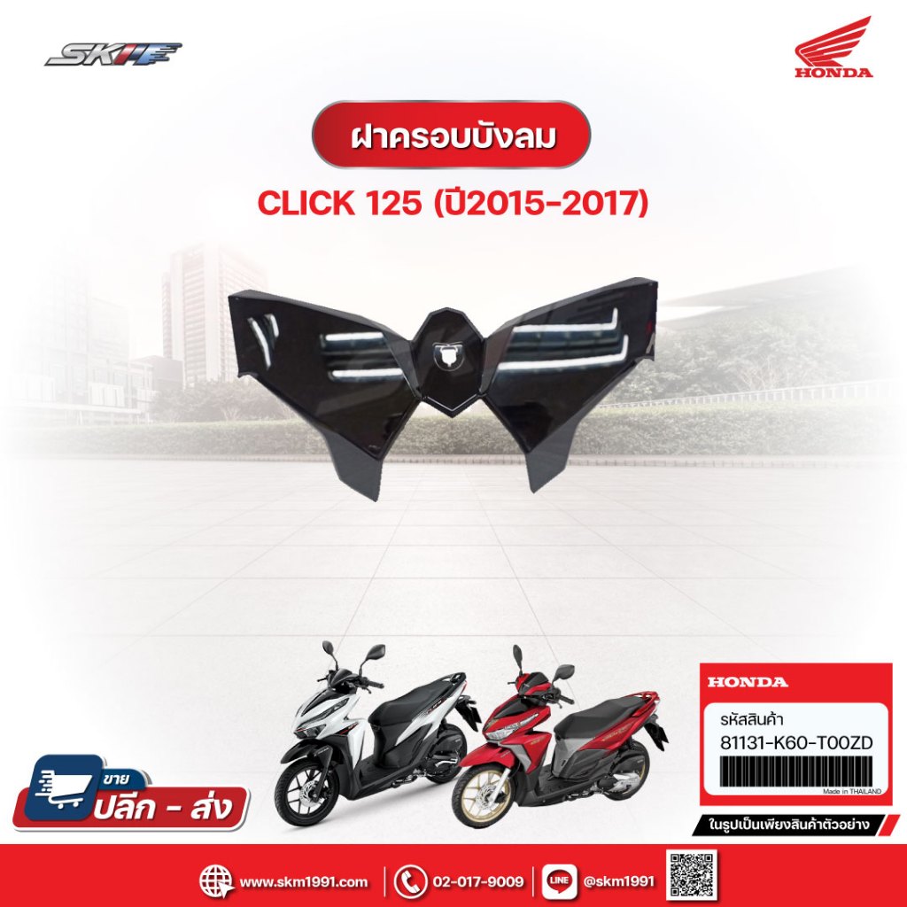 ฝาครอบบังลมสีดำเงา รถรุ่น Click125i (ปี2015-2017)แท้ศูนย์ HONDA (81131-K60-T00ZD)