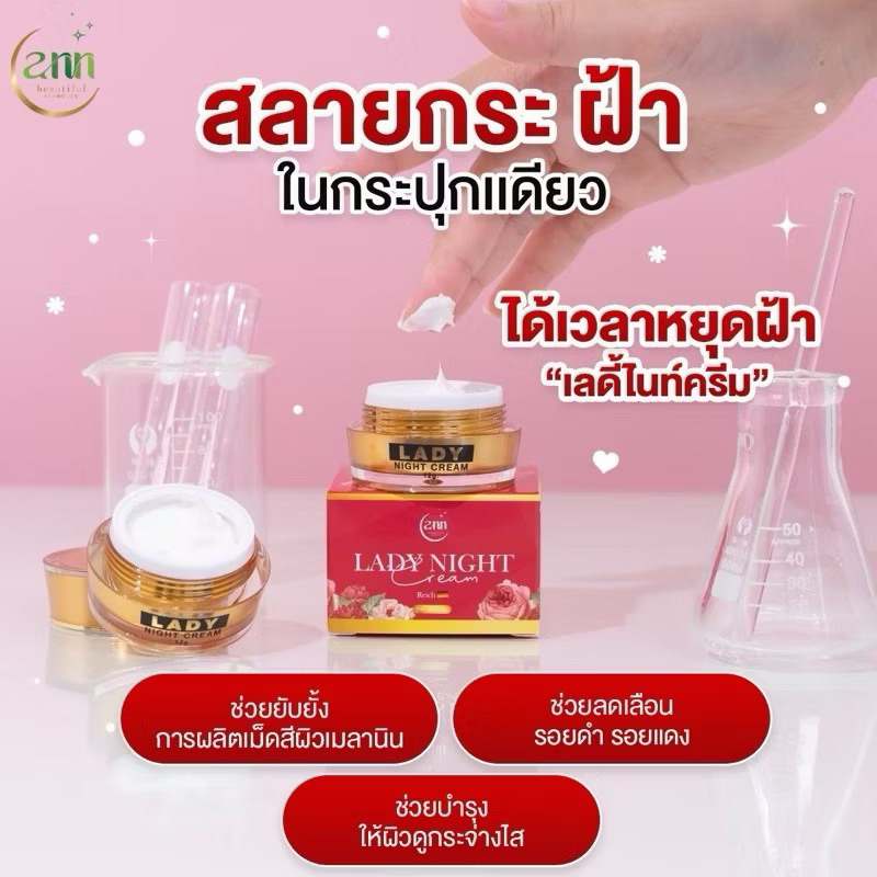 ครีมเลดี้ไนท์ ครีมบำรุงก่อนนอน