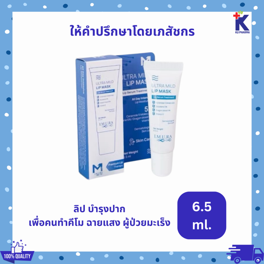 อิมูร่า อัลตร้า มายด์ ลิปมาส์ก ลิป เพื่อคนทำคีโม ฉายแสง บำรุงริมฝีปาก ชุ่มชื้น ปากแตก อวบอิ่ม IMURA 