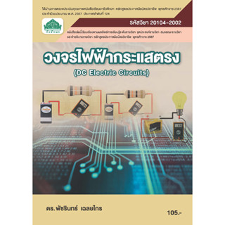 20104-2002 วงจรไฟฟ้ากระแสตรง (หลักสูตร 2567)
