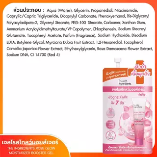 โรสโกลว์ เจล มอยส์เจอร์ พุดเด้งเจล Rose Glow Moisture 1 กล่อง 6 ซอง