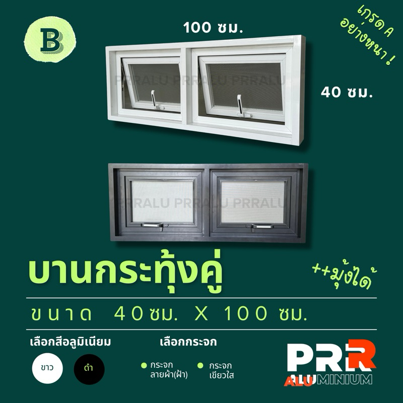 หน้าต่างอลูมิเนียมสำเร็จรูป บานกระทุ้งคู่ 40x100 ซม.