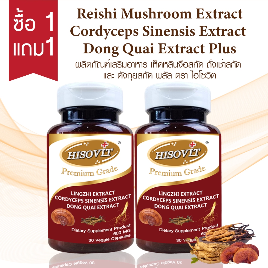 [1แถม1] เห็ดหลินจือสกัด,ถั่งเช่าสกัด,ตังกุยสกัดพลัส ตรา ไฮโซวิต 600มก. 30Veggie Capsules(แคปซูลพืช)