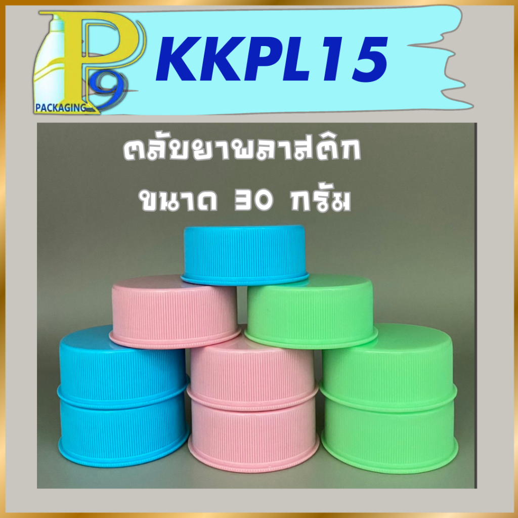 ตลับยาพลาสติกKKPL15 ขนาด30กรัมสำหรับแบ่งบรรจุครีมเจลสินค้าพร้อมส่ง