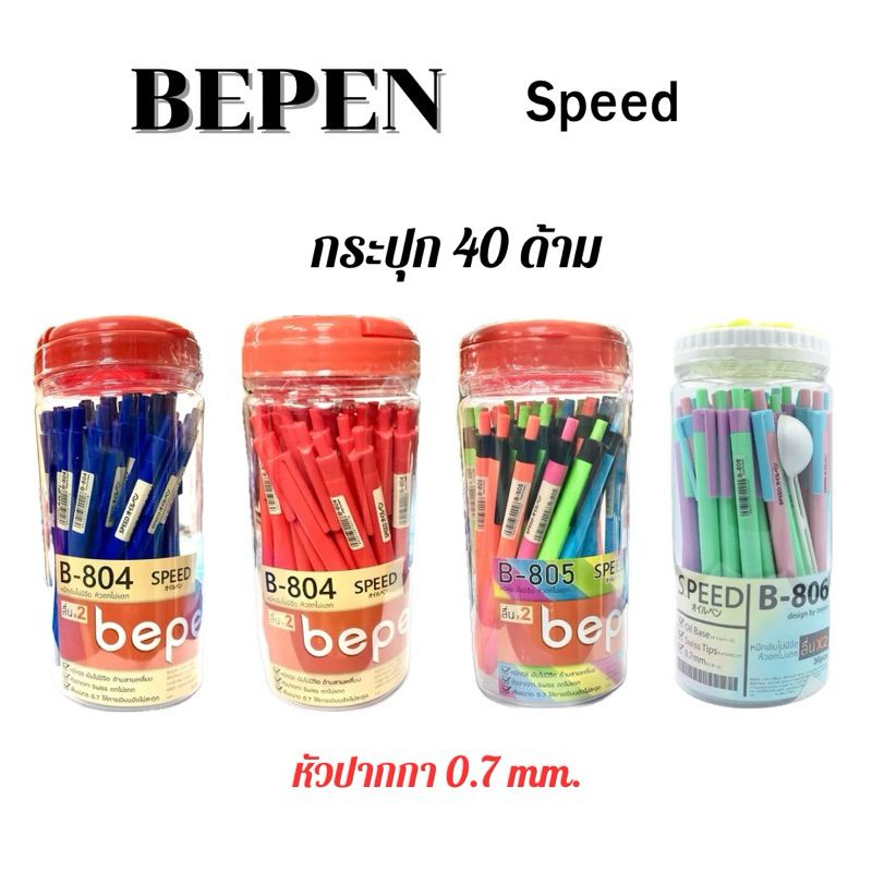 BEPEN ปากกาหมึกน้ำมัน 0.7 มม สปีด (กระปุก 40 แท่ง)​ (แพ็ค12แท่ง)
