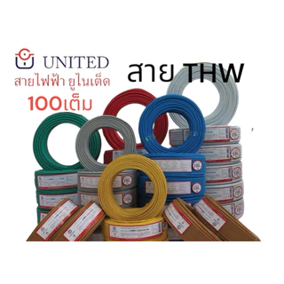 ยูไนเต็ด สายไฟ THW1.5 2.5 4 6 sq.mm 50,100เมตร ทองแดงแท้มีมอก.สายเมน สายเดี่ยว united