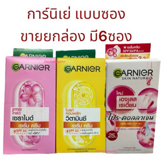 ครีมซอง ยกกล่อง การ์นิเย่ 1กล่อง มี6ซอง มีให้เลือก3สูตร