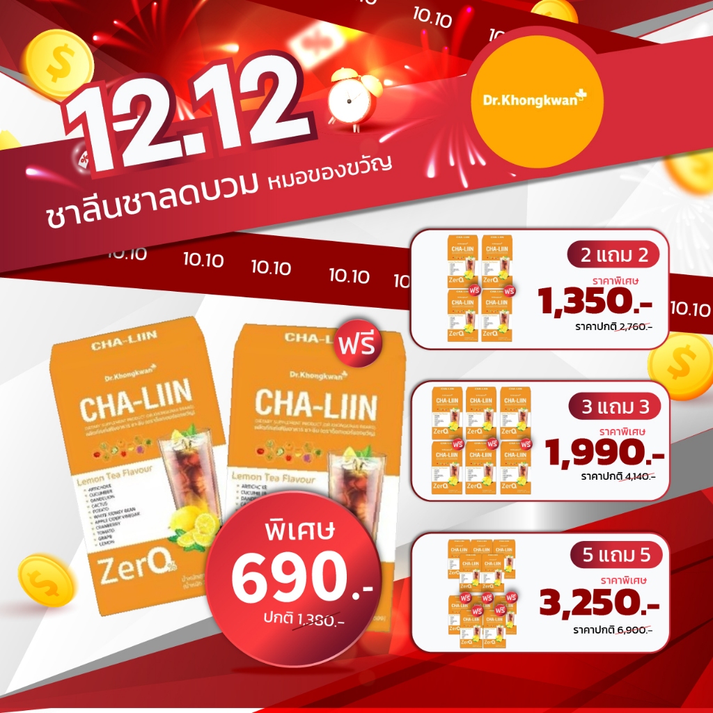 [รวมโปรสุดคุ้ม !] ชาลีน chaliin ชาลีนหมอของขวัญ ชาลดบวมขับโซเดียม ชาลิน cha lin chaliin (1 กล่อง 10 ซอง)