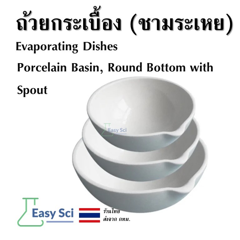 ชามระเหย เซรามิค Evaporating Dish ถ้วยกระเบื้อง Porcelain Basin Round Bottom with Spout Lab ห้องทดลอง