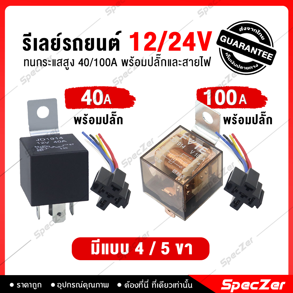 รีเลย์ 12v และ 24v รีเลย์ 5 ขา [  มีให้เลือก 4-5 ขา ทนกระแสสูง 40A -100A ]  relay 5 ขา 40A พร้อมส่ง