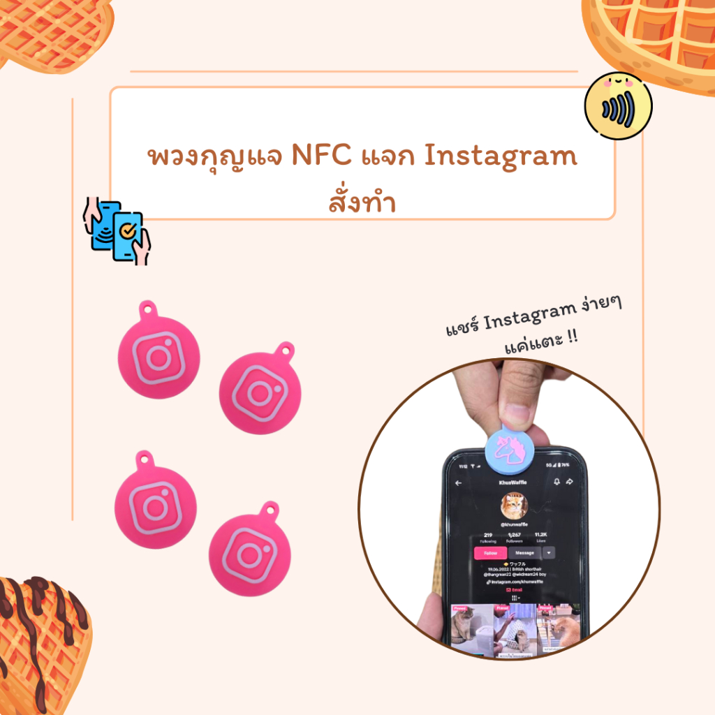 พวงกุญแจ NFC แจก Instagram แจก สั่งทำเลือกสีได้ ใช้ได้ทั้ง Android และ iOS
