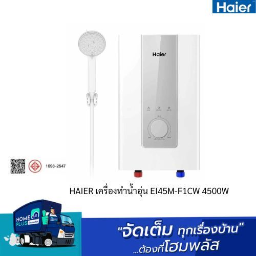 HAIER เครื่องทำน้ำอุ่น EI45M-F1CW 4500W