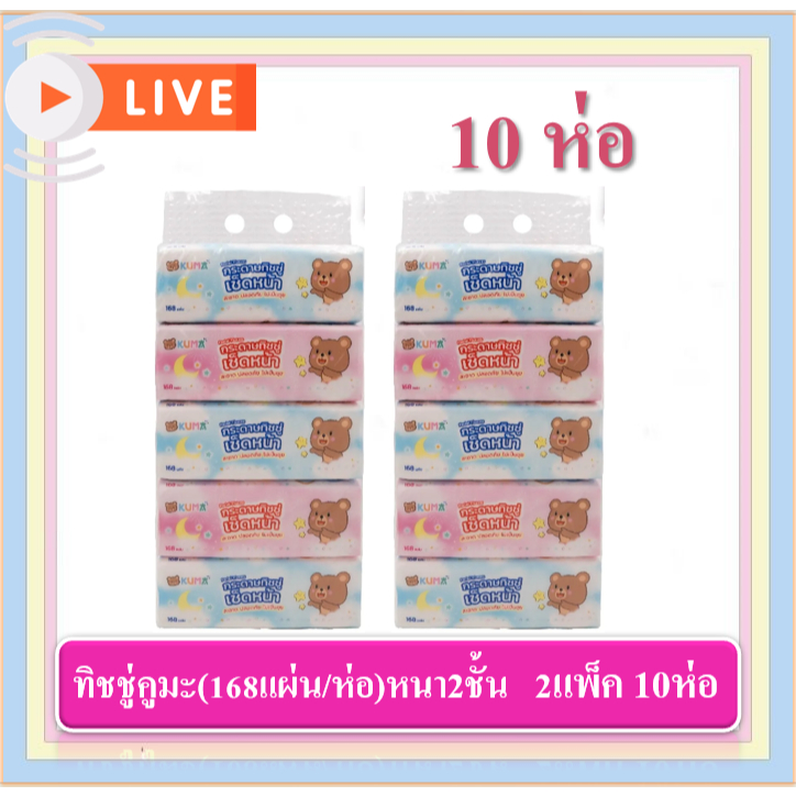 [2แพ็ค] ทิชชู่คุมะ 2หิ้ว 10ห่อ หนา 2 ชั้น นุ่ม สะอาดไร้ฝุ่น 168แผ่น/ห่อ