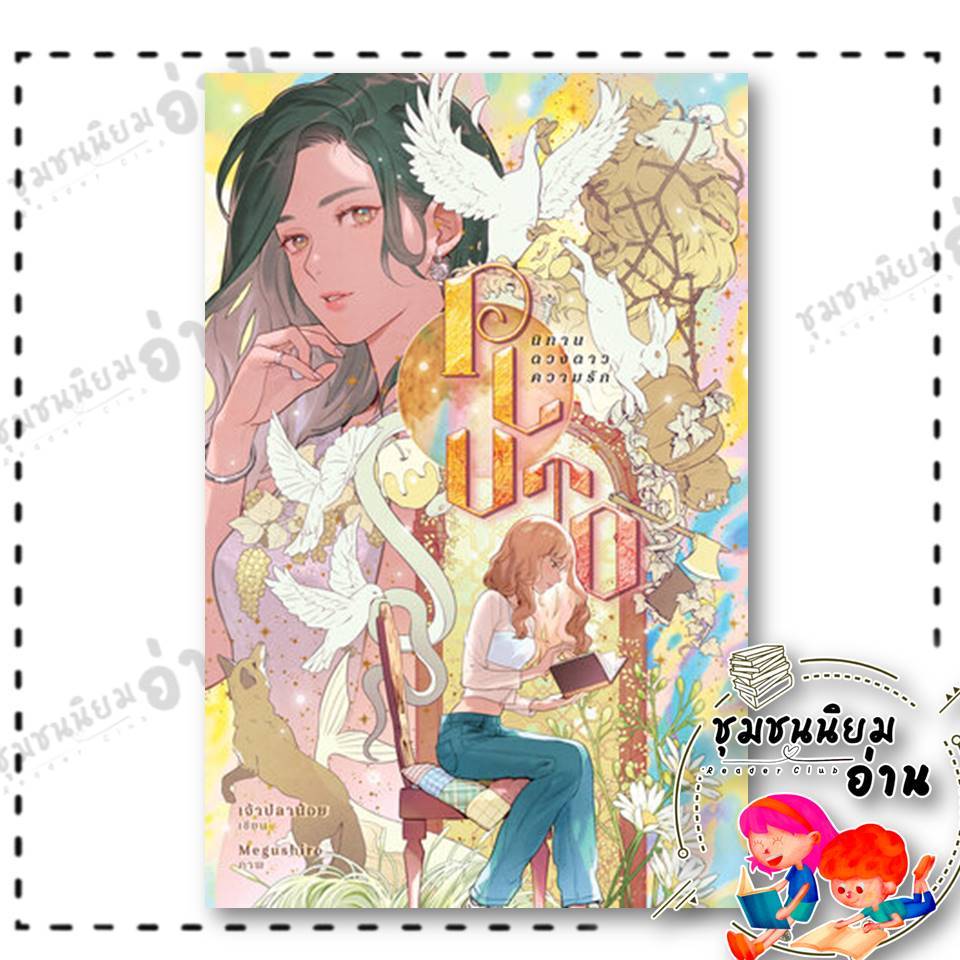 หนังสือ PLUTO นิทาน ดวงดาว ความรัก : เจ้าปลาน้อย (ชุมชนนิยมอ่าน) ยูริ #น้ำตาลฟิล์ม #namtanflim : 114423