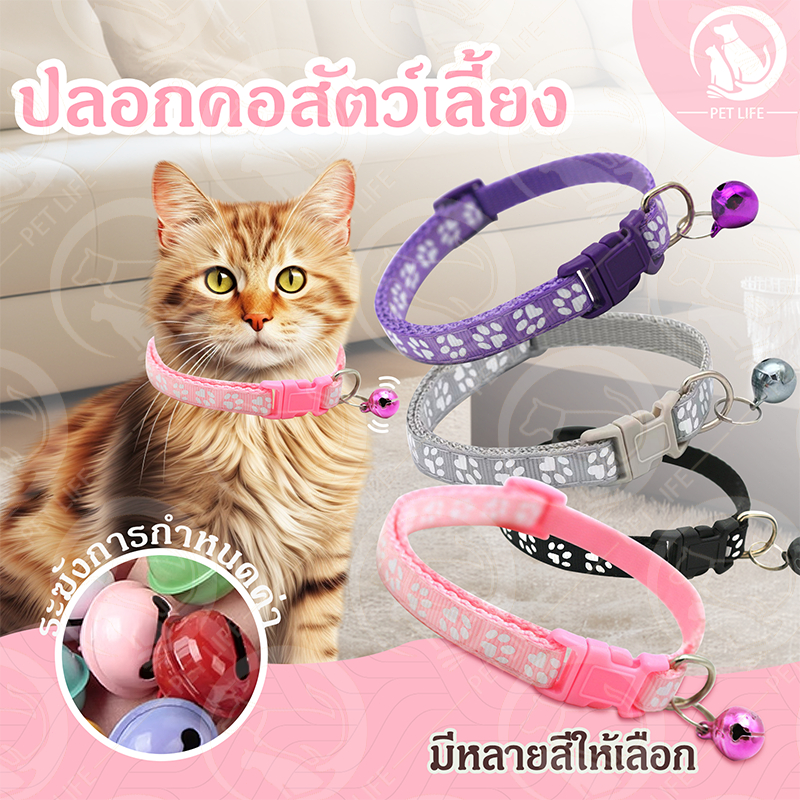PET LIFE ปลอกคอสัตว์เลี้ยง ปลอกคอแมว ปลอกคอสุนัข ลายอุ้งเท้าติดกระดิ่ง แบบปรับขนาดได้ 18-30 ซม
