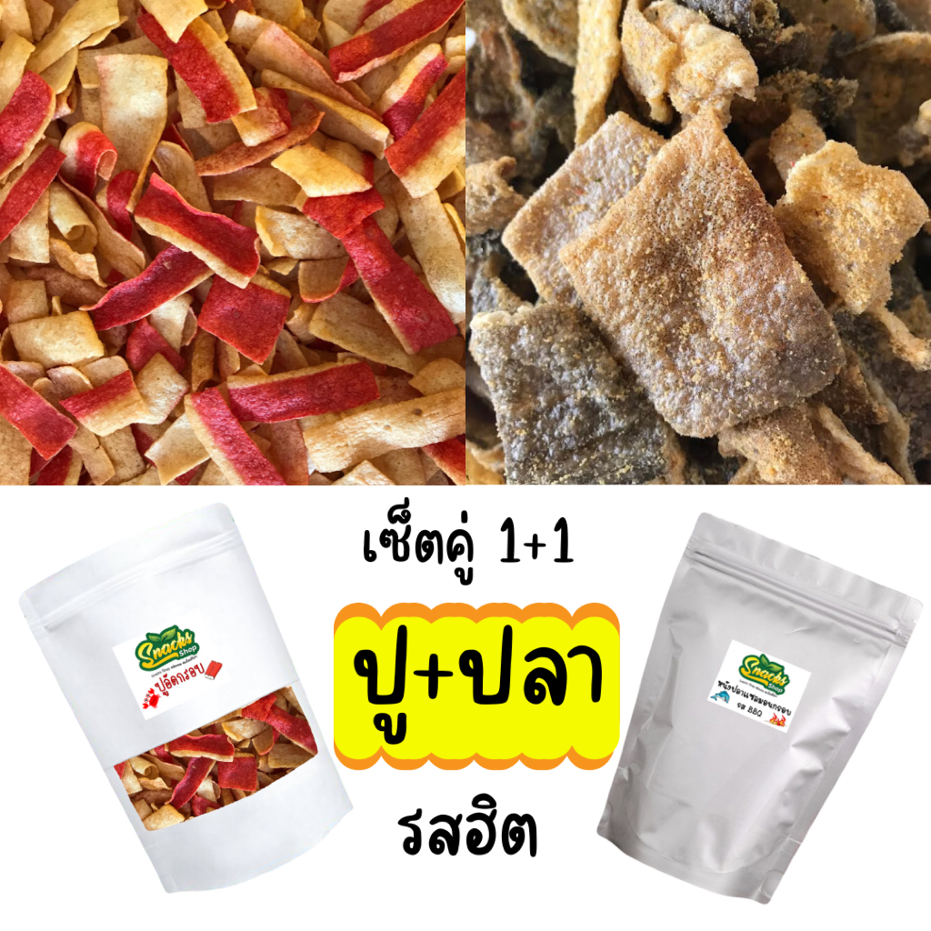 เซ็ตคู่ ปู+ปลา 1+1 ปูอัด + หนังปลา 85+85 กรัม รสฮิตสุด เลือกเลย