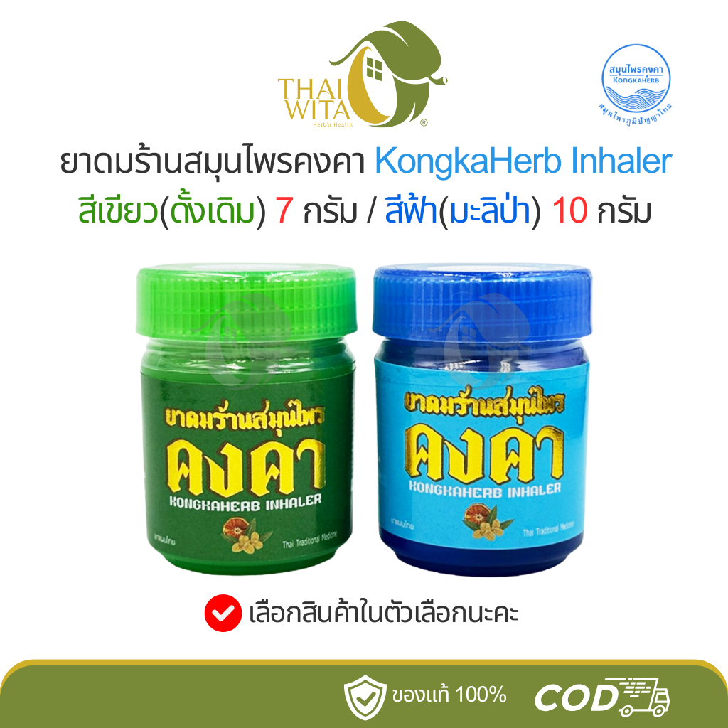 ยาดมสมุนไพรคงคา KongkaHerb Inhaler สีเขียว(ดั้งเดิม) / สีฟ้า(มะลิป่า)