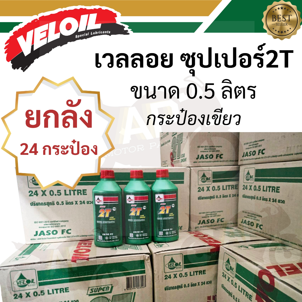 (ยกลัง) เวลลอย 2T ขนาด 0.5ลิตร(สีเขียว) สำหรับเครื่องยนต์ 2 จังหวะ น้ำมันหล่อลื่นกึ่งสังเคราะ Veloil