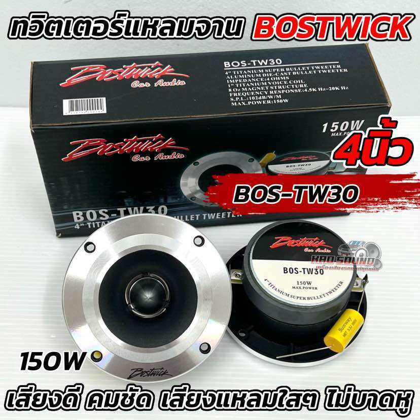 จำนวน 1คู่ 💥 BOSTWICK ลำโพงเสียงแหลม / ทวิตเตอร์แหลมจาน 4นิ้ว รุ่น BOS-TW30 ว้อยไทเทเนี่ยมแท้ กำลังขับ150วัตต์