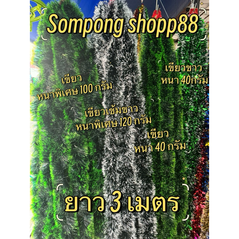 (มีโค้ดส่งฟรี❗️) < 10 เส้น > สายรุ้งตกแต่งคริสต์มาส ตกแต่งฉาก ประดับปีใหม่ยาว3 เมตร🎉 หนาและฟู สีสวยของใหม่🔥 ส่งไว 🔥