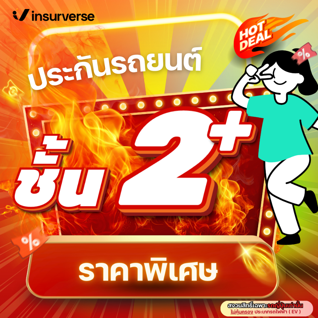 [E-voucher] insurverse อินชัวร์เวิร์ส ประกันภัย รถยนต์ชั้น 2+ รถเก๋ง/กระบะ 4 ประตู/SUV