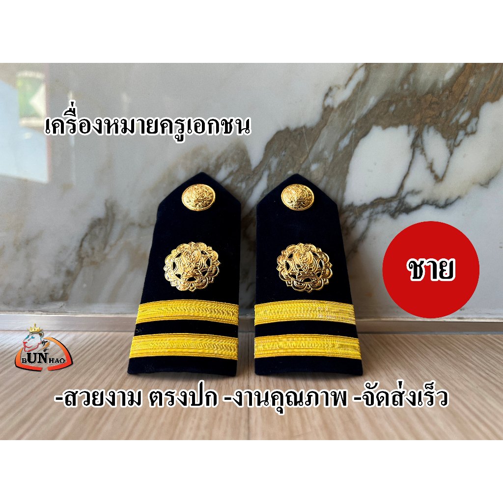 ระดับ ครูผู้สอน (ชาย) อินธนูครูเอกชน เครื่องหมายครูเอกชน บ่าครู เอกชน ชาย หญิง ตรงปก จัดส่งเร็ว