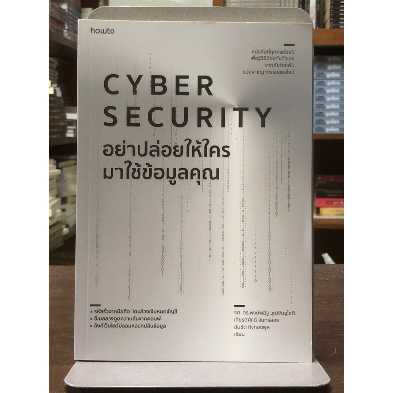 CYBER​ SECURITY​ อย่าปล่อยให้ใครมาใช้ข้อมูล​คุณ