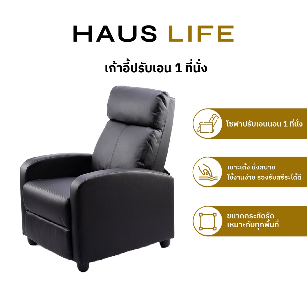 HAUS LIFE เก้าอี้ปรับเอนหนังเทียม 1 ที่นั่ง สีดำ