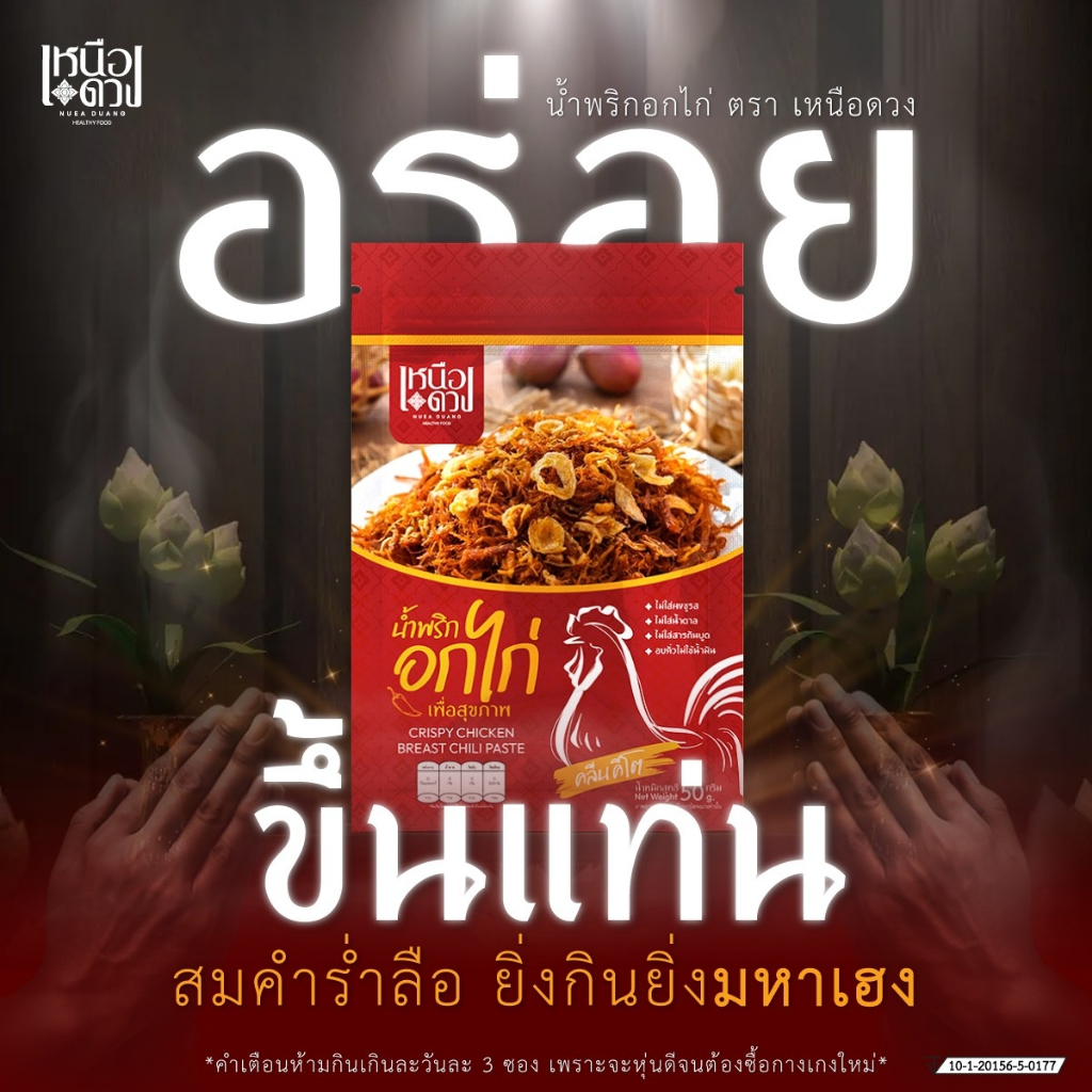 น้ำพริกอกไก่คลีน สูตรเหนือดวง เนื้ออกไก่แท้ ใช้อบคั่วไม่มีน้ำมัน ไม่มีน้ำตาล
