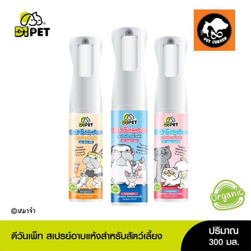 D1 Pet สเปรย์อาบน้ำแห้งสำหรับสัตว์เลี้ยง 300ml
