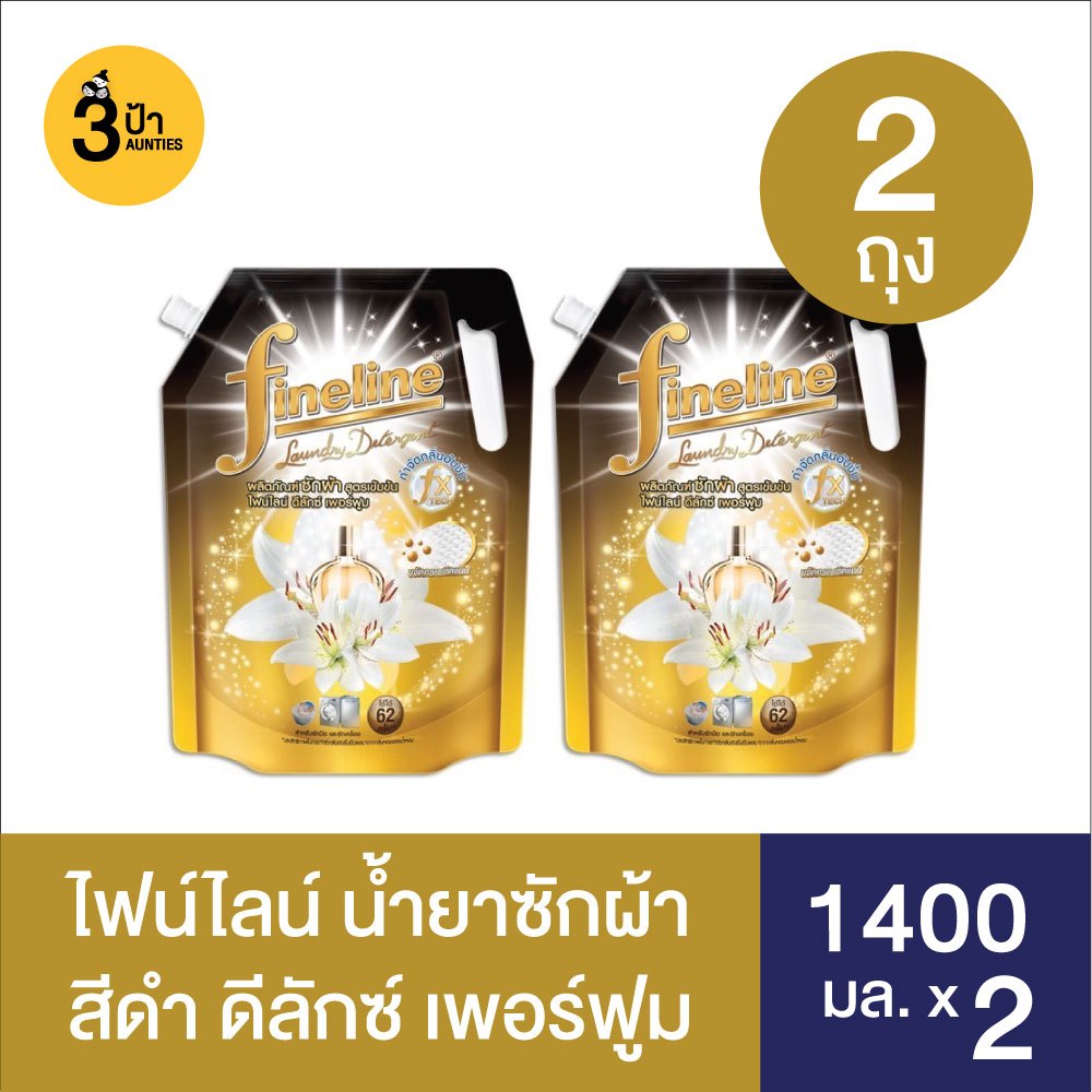 (2 ถุง) Fineline ไฟน์ไลน์ ผลิตภัณฑ์ซักผ้าสูตรเข้มข้น ขนาด 1250-1400 มล. จำนวน 2 ถุง (มีสูตรให้เลือก)