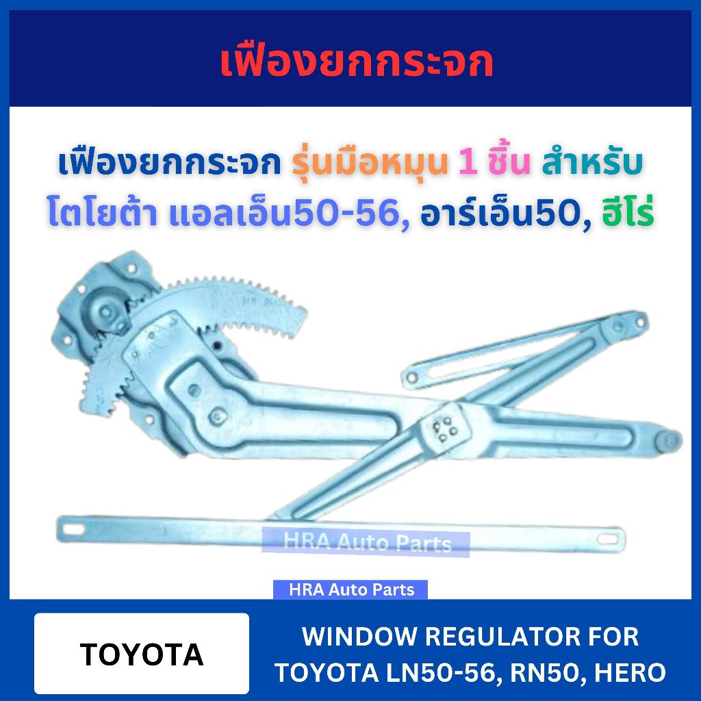 เฟืองยกกระจก รุ่นมือหมุน 1 ชิ้น สำหรับ TOYOTA LN50-56 RN50 HERO โตโยต้า แอลเอ็น50-56 อาร์เอ็น50 ฮีโร่ รางกระจก ประตู