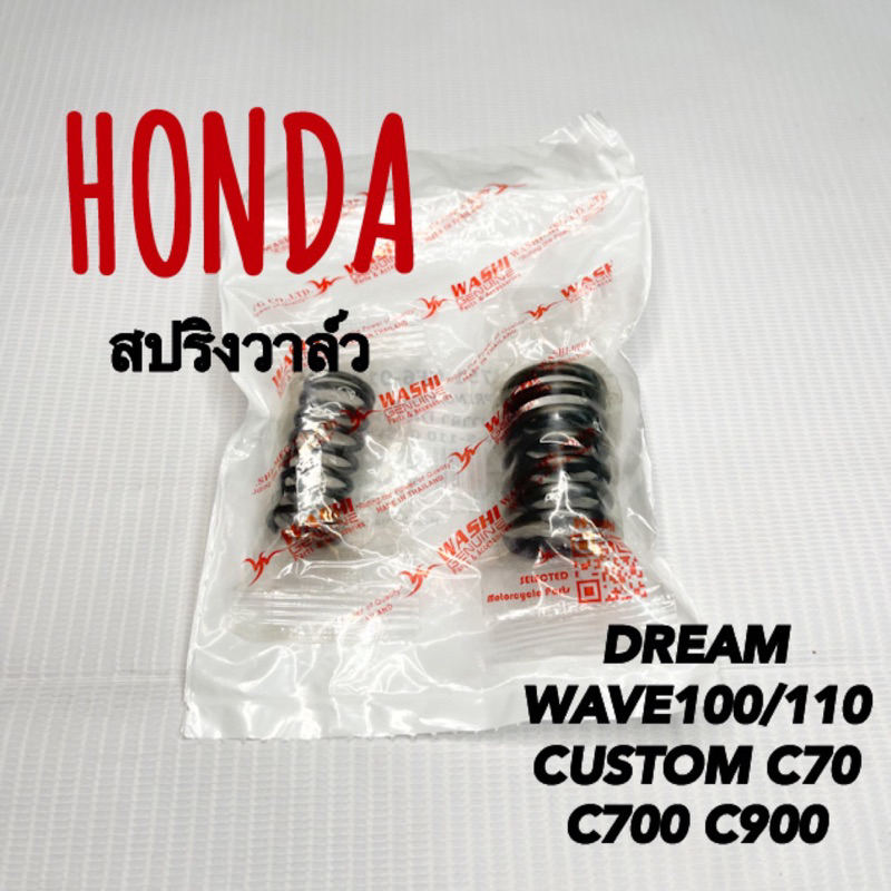 สปริงวาล์ว DREAM WAVE100/110 C70 C700 C900 CUSTOM ราคา1ชุด วาชิ