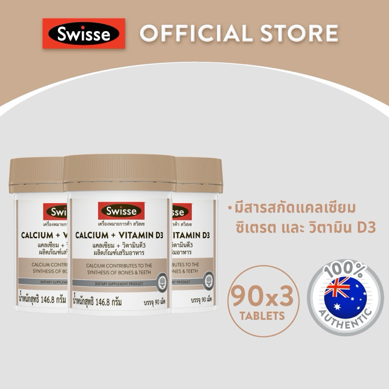 (แพ็คX3) SWISSE CALCIUM + VITAMIN D3 แคลเซียม + วิตามินดี3 สูตรพรีเมี่ยมช่วยเสริมสร้างกระดูก และฟัน 