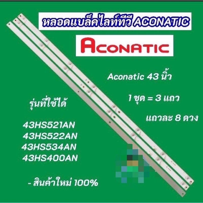 หลอดไฟ LED BACKLIGHT Aconatic  43HS522AN ,43HS522, 43HS534AN ความยาวแถวละ 77 ซม. LED 8 ดวง 3V