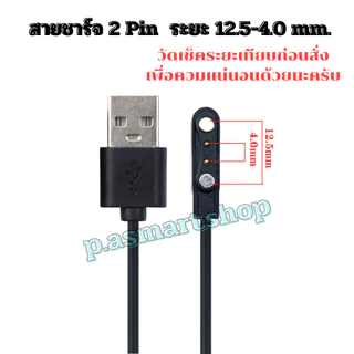 สายชาร์จนาฬิกาสมาร์ทวอทช์ สายชาร์จSmart watch แบบ 2Pin และ 4Pin สามารถเทียบสายเลือกตรงระยะได้เลยครับสินค้าพร้อมส่งจากไทย