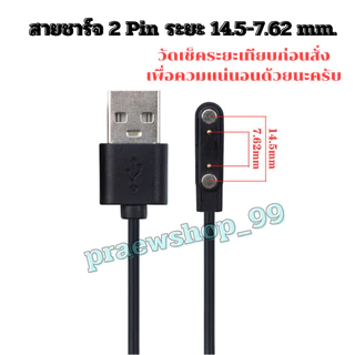 สายชาร์จ Smart watch สายชาร์จสมาร์ทวอทช์ แบบ 2 Pin และ 4 Pin สามารถเทียบสายเลือกตรงระยะได้เลยครับ สินค้าพร้อมส่งจากไทย