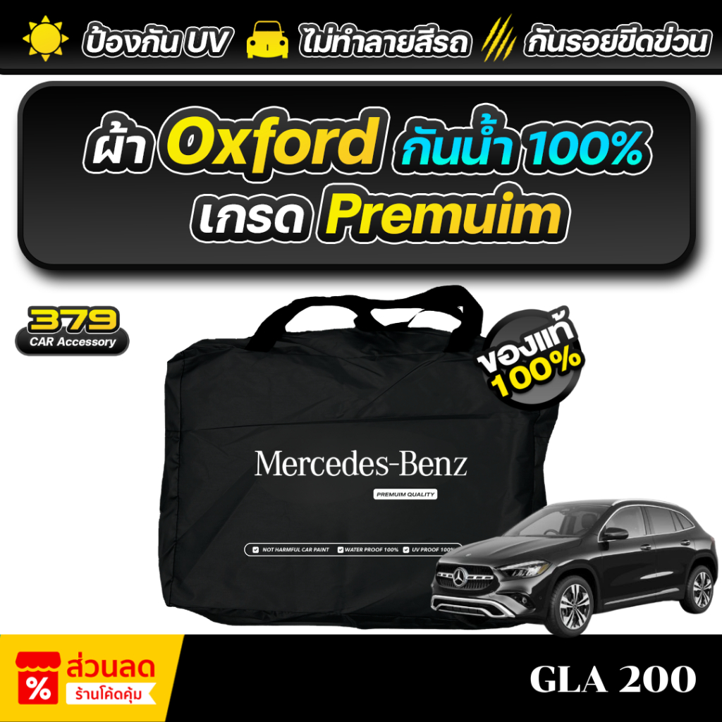 ผ้าคลุมรถยนต์ Mercedes-Benz GLA 200 ปี 2024-2025 เกรดพรีเมี่ยม งานโชว์รูม ผ้า Oxford ป้องกันน้ำและรังสี UV 100%