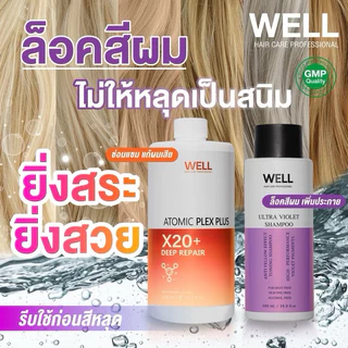 【COD】Well Hair Care เชื่อมพันธะแกนผม 1000 ml. / แชมพูม่วง ล็อคสีผม 500 ml.