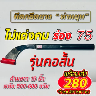 มีดกรีดยาง ตรา “ท่านขุน” รุ่น คอสั้น