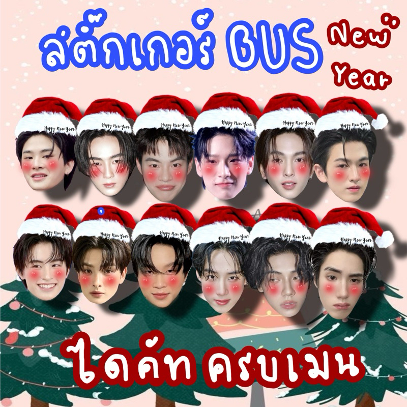 สติ๊กเกอร์ไดคัท bus because of you shine สติ๊กเกอร์ปีใหม่ บัสอ้วร ชิ้นละ4บาท