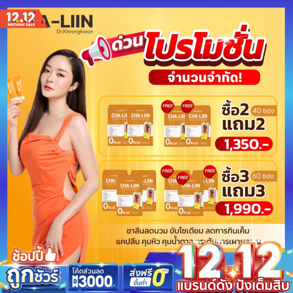 โปรพิเศษ [ของแท้ พร้อมส่ง ] CHA LIIN ชาลีน ดร.ของขวัญ ชาลดบวม ลดโซเดียม ChaLiin อร่อย สดชื่น chalin ชาลิน แท้